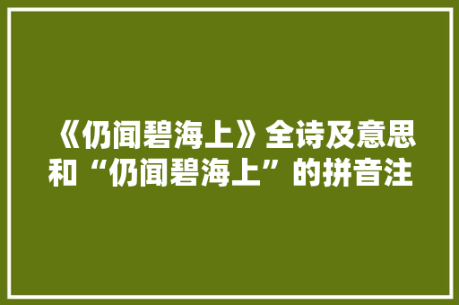 《仍闻碧海上》全诗及意思和“仍闻碧海上”的拼音注释 诗词鉴赏