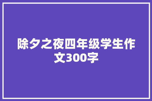 《斜掩绣屏》全诗及意思和“斜掩绣屏”的拼音注释 诗词鉴赏