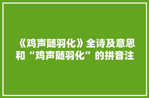 《鸡声随羽化》全诗及意思和“鸡声随羽化”的拼音注释