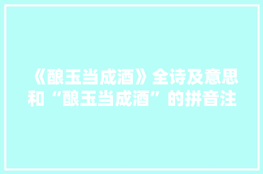 《酿玉当成酒》全诗及意思和“酿玉当成酒”的拼音注释 诗词鉴赏