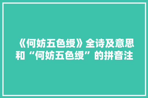 《何妨五色绶》全诗及意思和“何妨五色绶”的拼音注释