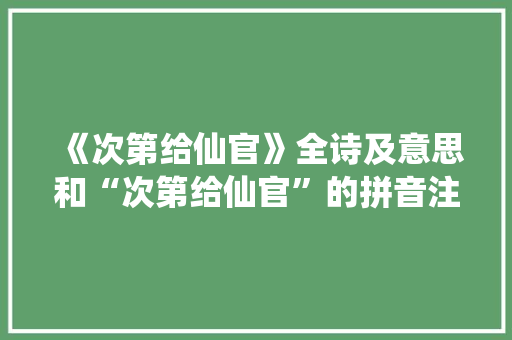 《次第给仙官》全诗及意思和“次第给仙官”的拼音注释 诗词鉴赏