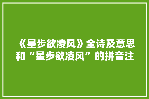 《星步欲凌风》全诗及意思和“星步欲凌风”的拼音注释