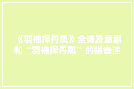 《羽袖挥丹凤》全诗及意思和“羽袖挥丹凤”的拼音注释 诗词鉴赏