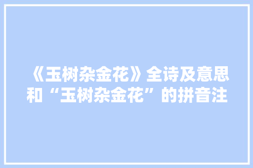 《玉树杂金花》全诗及意思和“玉树杂金花”的拼音注释