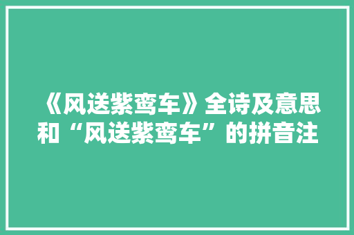 《风送紫鸾车》全诗及意思和“风送紫鸾车”的拼音注释 诗词鉴赏