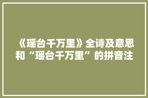 《瑶台千万里》全诗及意思和“瑶台千万里”的拼音注释