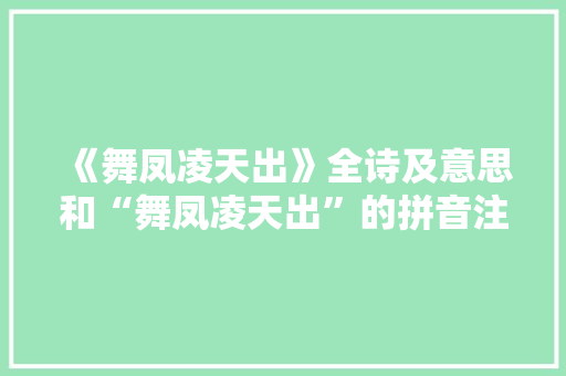 《舞凤凌天出》全诗及意思和“舞凤凌天出”的拼音注释 诗词鉴赏