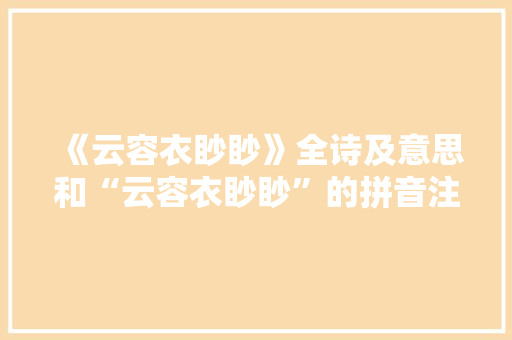 《云容衣眇眇》全诗及意思和“云容衣眇眇”的拼音注释 诗词鉴赏