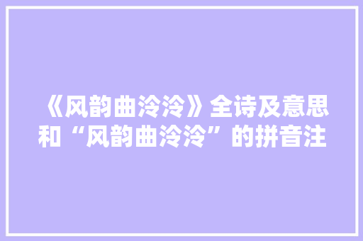 《风韵曲泠泠》全诗及意思和“风韵曲泠泠”的拼音注释