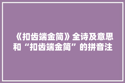 《扣齿端金简》全诗及意思和“扣齿端金简”的拼音注释 诗词鉴赏