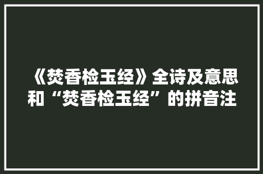 《焚香检玉经》全诗及意思和“焚香检玉经”的拼音注释 诗词鉴赏