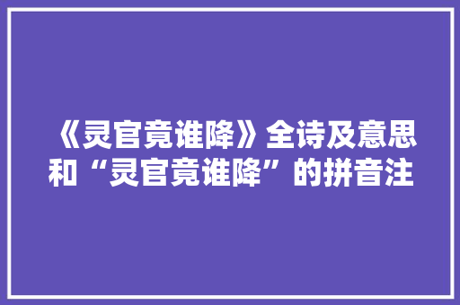 《灵官竟谁降》全诗及意思和“灵官竟谁降”的拼音注释 诗词鉴赏