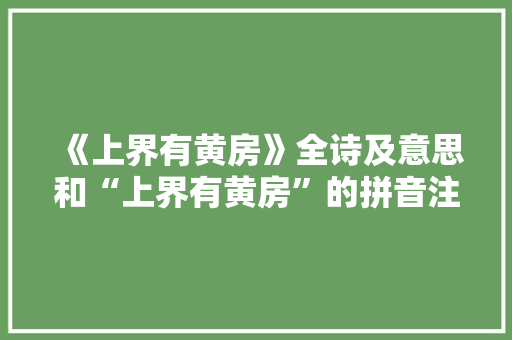 《上界有黄房》全诗及意思和“上界有黄房”的拼音注释