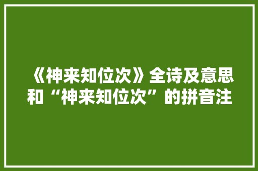 《神来知位次》全诗及意思和“神来知位次”的拼音注释