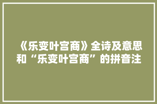 《乐变叶宫商》全诗及意思和“乐变叶宫商”的拼音注释