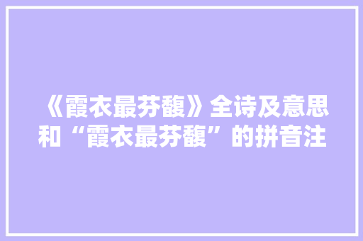 《霞衣最芬馥》全诗及意思和“霞衣最芬馥”的拼音注释 诗词鉴赏
