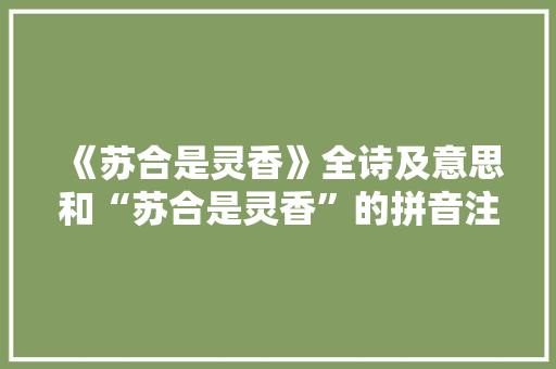 《苏合是灵香》全诗及意思和“苏合是灵香”的拼音注释
