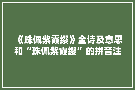 《珠佩紫霞缨》全诗及意思和“珠佩紫霞缨”的拼音注释 诗词鉴赏