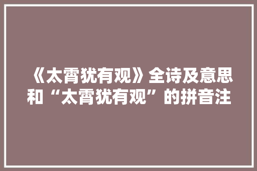 《太霄犹有观》全诗及意思和“太霄犹有观”的拼音注释 诗词鉴赏