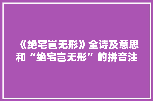 《绝宅岂无形》全诗及意思和“绝宅岂无形”的拼音注释 诗词鉴赏