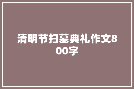 《翠雾霏霏漏声断》全诗及意思和“翠雾霏霏漏声断”的拼音注释 诗词鉴赏