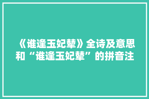 《谁逢玉妃辇》全诗及意思和“谁逢玉妃辇”的拼音注释 诗词鉴赏