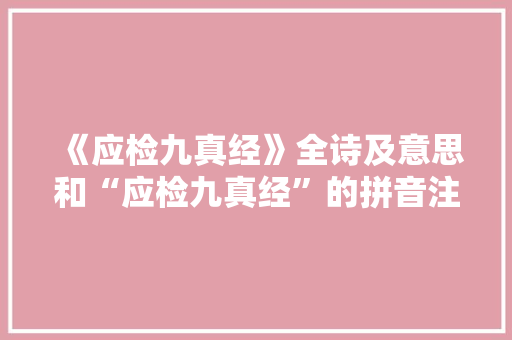 《应检九真经》全诗及意思和“应检九真经”的拼音注释 诗词鉴赏