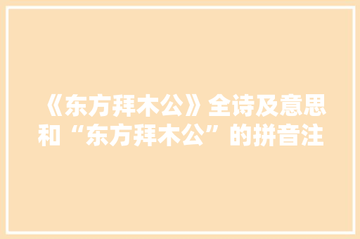 《东方拜木公》全诗及意思和“东方拜木公”的拼音注释 诗词鉴赏