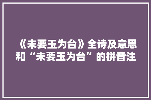 《未要玉为台》全诗及意思和“未要玉为台”的拼音注释 诗词鉴赏