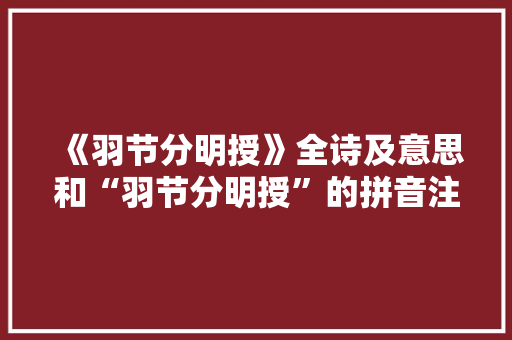 《羽节分明授》全诗及意思和“羽节分明授”的拼音注释 诗词鉴赏