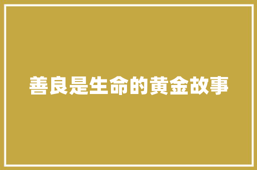 《独自授金书》全诗及意思和“独自授金书”的拼音注释 诗词鉴赏