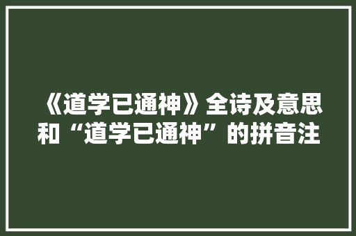 《道学已通神》全诗及意思和“道学已通神”的拼音注释