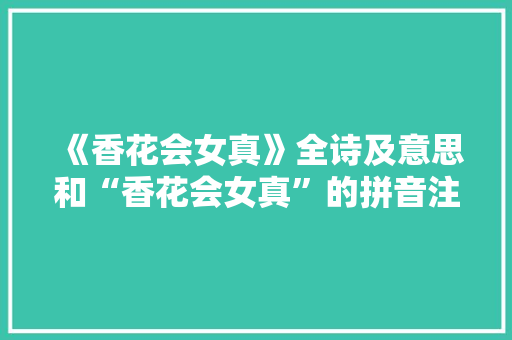 《香花会女真》全诗及意思和“香花会女真”的拼音注释 诗词鉴赏