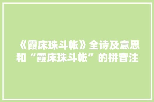 《霞床珠斗帐》全诗及意思和“霞床珠斗帐”的拼音注释