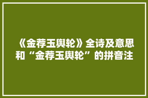 《金荐玉舆轮》全诗及意思和“金荐玉舆轮”的拼音注释 诗词鉴赏
