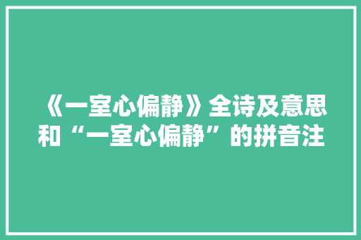 《一室心偏静》全诗及意思和“一室心偏静”的拼音注释 诗词鉴赏