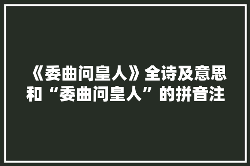 《委曲问皇人》全诗及意思和“委曲问皇人”的拼音注释 诗词鉴赏