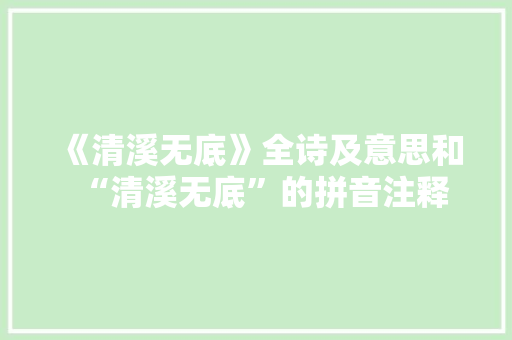 《清溪无底》全诗及意思和“清溪无底”的拼音注释