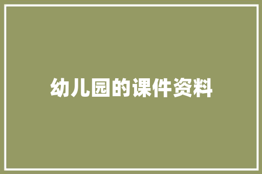 《璧月何妨夜夜满》全诗及意思和“璧月何妨夜夜满”的拼音注释