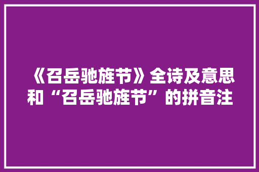 《召岳驰旌节》全诗及意思和“召岳驰旌节”的拼音注释 诗词鉴赏