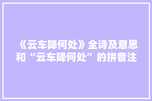 《云车降何处》全诗及意思和“云车降何处”的拼音注释