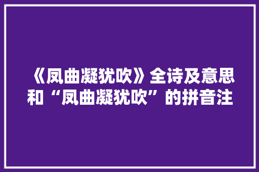 《凤曲凝犹吹》全诗及意思和“凤曲凝犹吹”的拼音注释 诗词鉴赏
