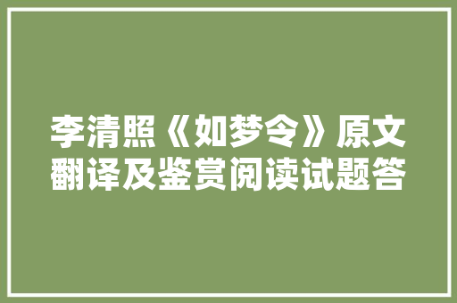 《春事有来期》全诗及意思和“春事有来期”的拼音注释