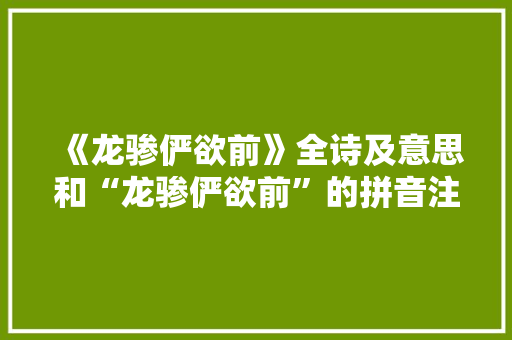 《龙骖俨欲前》全诗及意思和“龙骖俨欲前”的拼音注释 诗词鉴赏
