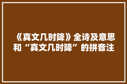 《真文几时降》全诗及意思和“真文几时降”的拼音注释 诗词鉴赏