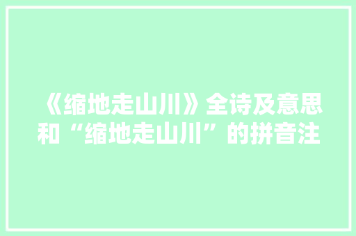《缩地走山川》全诗及意思和“缩地走山川”的拼音注释 诗词鉴赏