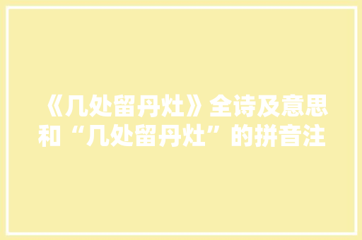 《几处留丹灶》全诗及意思和“几处留丹灶”的拼音注释 诗词鉴赏