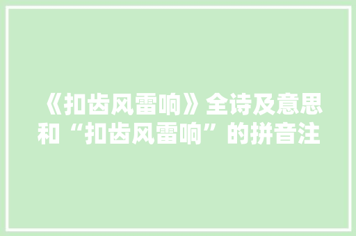 《扣齿风雷响》全诗及意思和“扣齿风雷响”的拼音注释 诗词鉴赏
