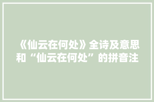 《仙云在何处》全诗及意思和“仙云在何处”的拼音注释 诗词鉴赏